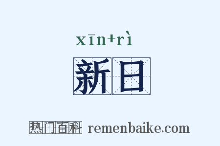 新日是什么意思的图片